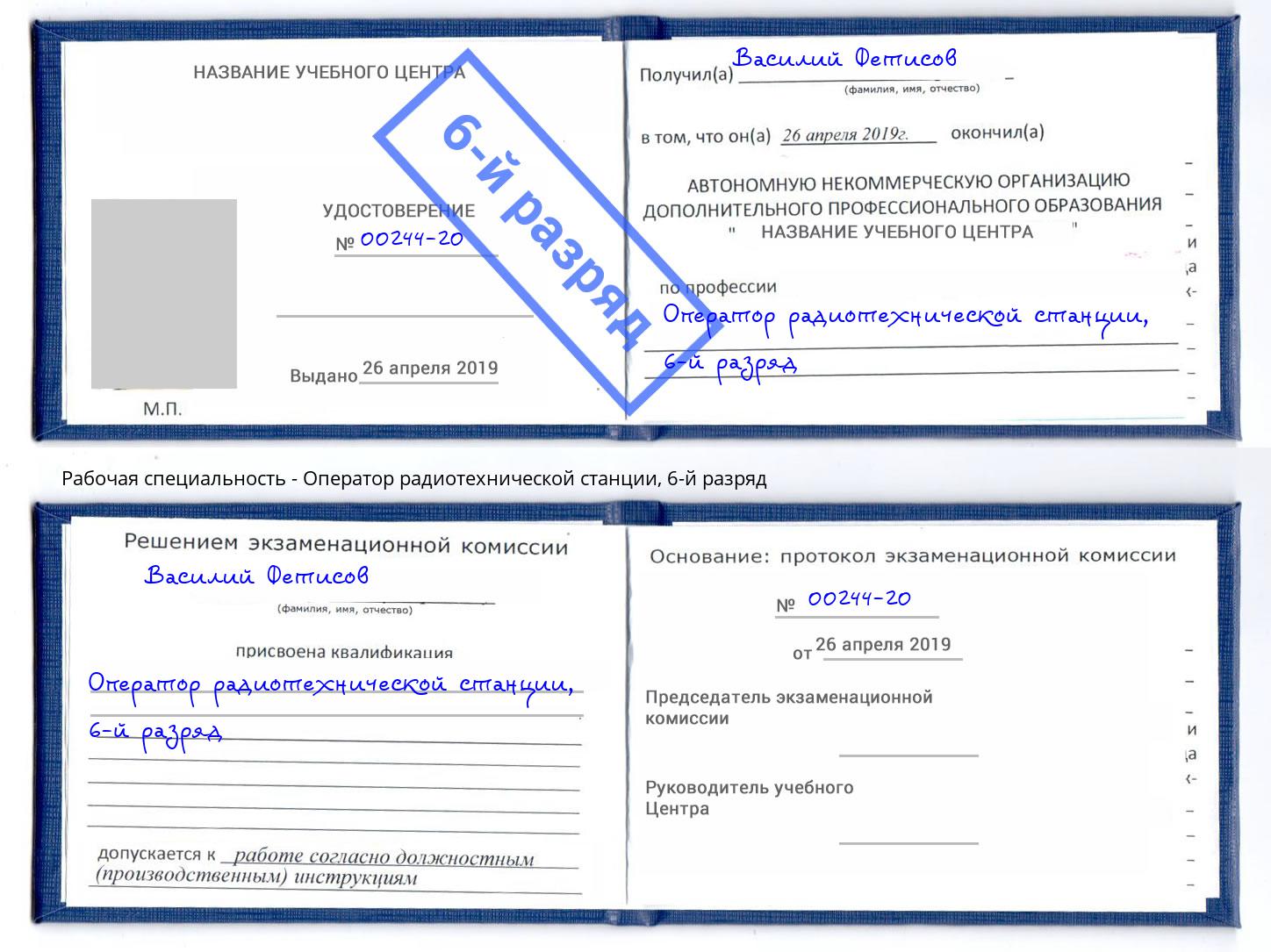 корочка 6-й разряд Оператор радиотехнической станции Грязи