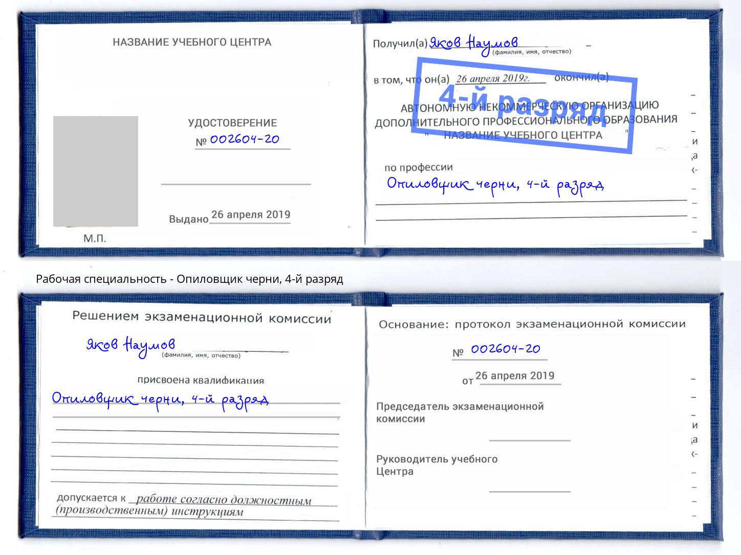 корочка 4-й разряд Опиловщик черни Грязи