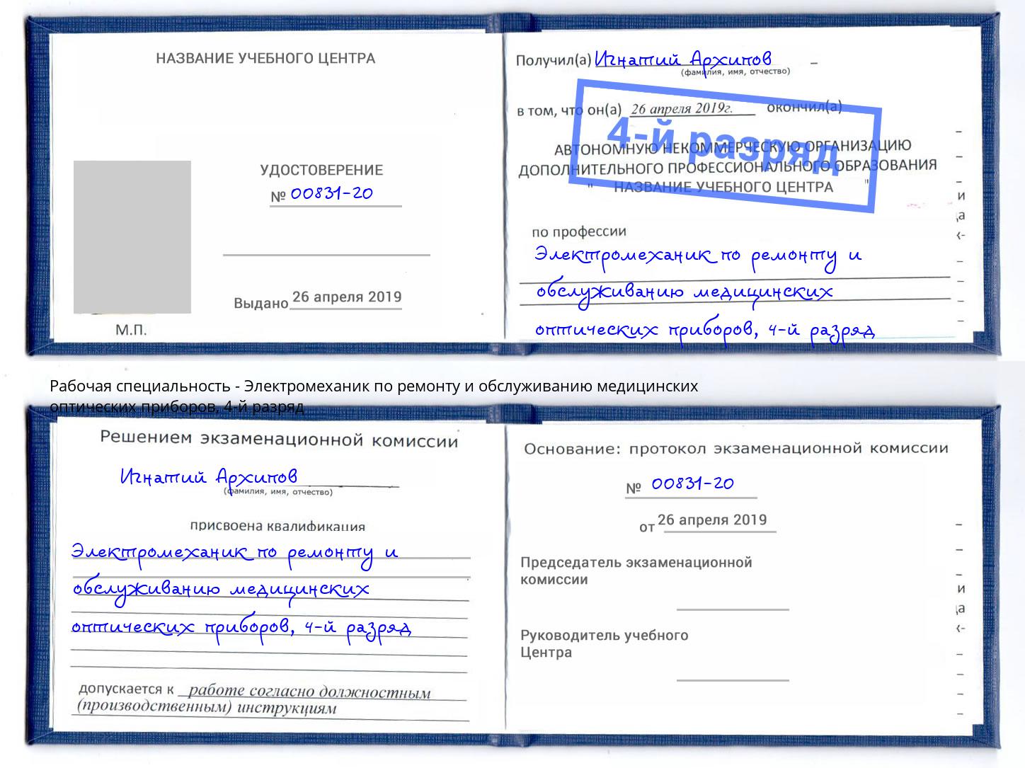 корочка 4-й разряд Электромеханик по ремонту и обслуживанию медицинских оптических приборов Грязи