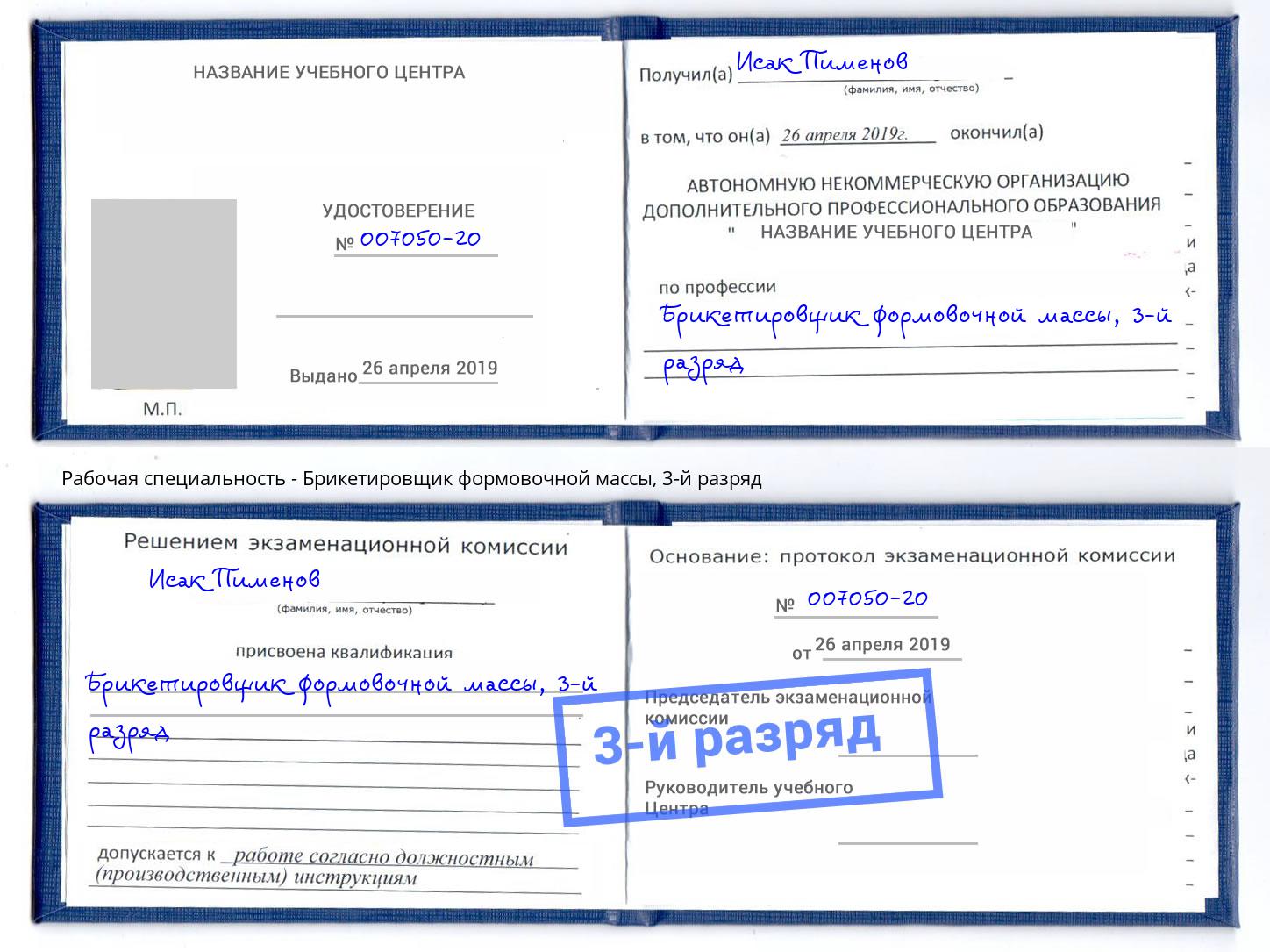 корочка 3-й разряд Брикетировщик формовочной массы Грязи