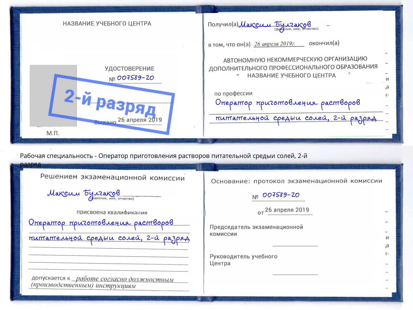 корочка 2-й разряд Оператор приготовления растворов питательной средыи солей Грязи