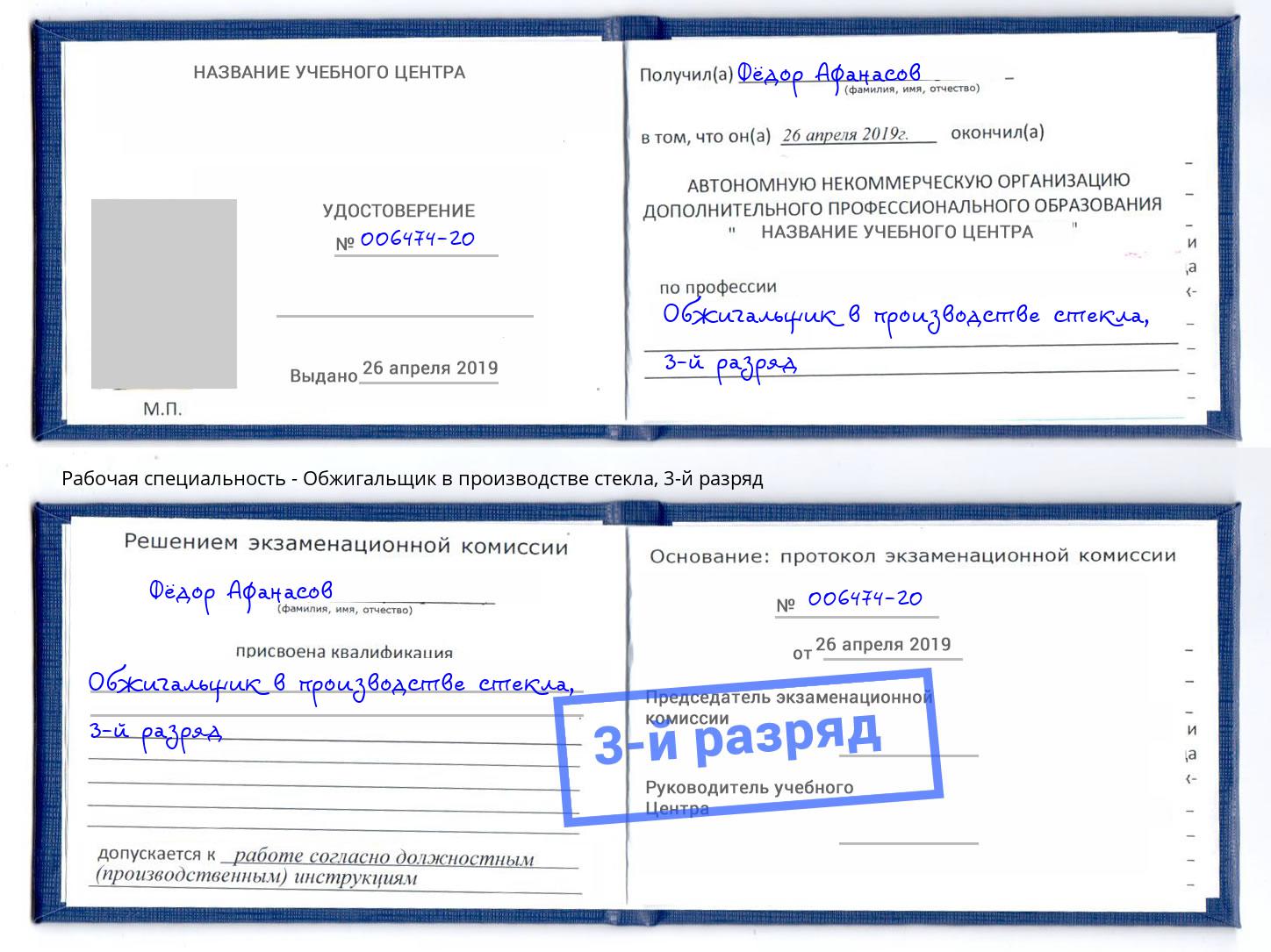 корочка 3-й разряд Обжигальщик в производстве стекла Грязи