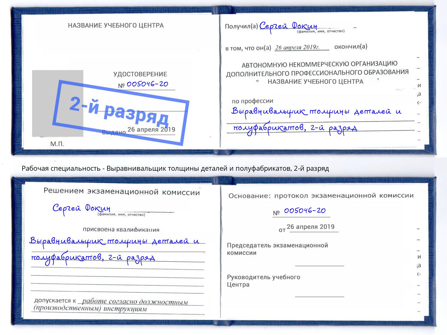 корочка 2-й разряд Выравнивальщик толщины деталей и полуфабрикатов Грязи