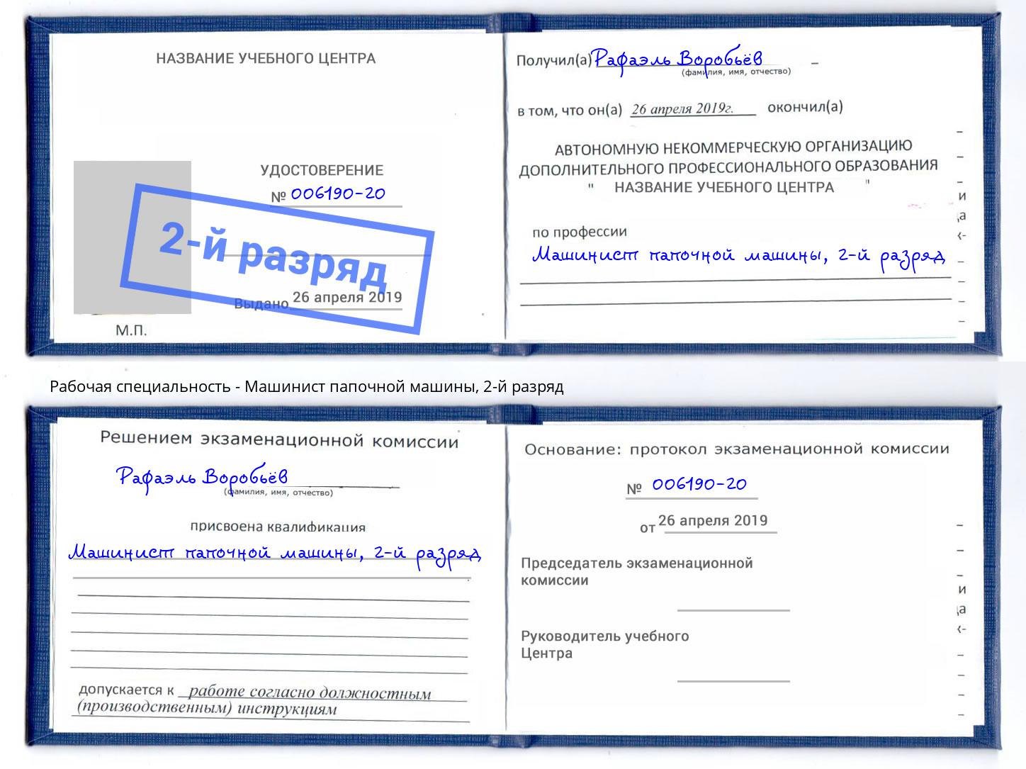 корочка 2-й разряд Машинист папочной машины Грязи