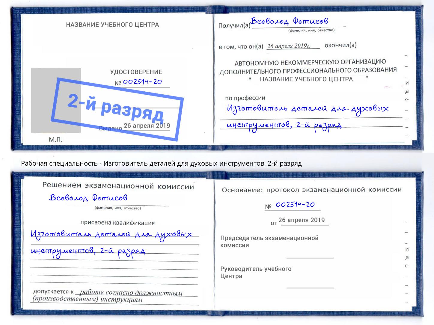 корочка 2-й разряд Изготовитель деталей для духовых инструментов Грязи