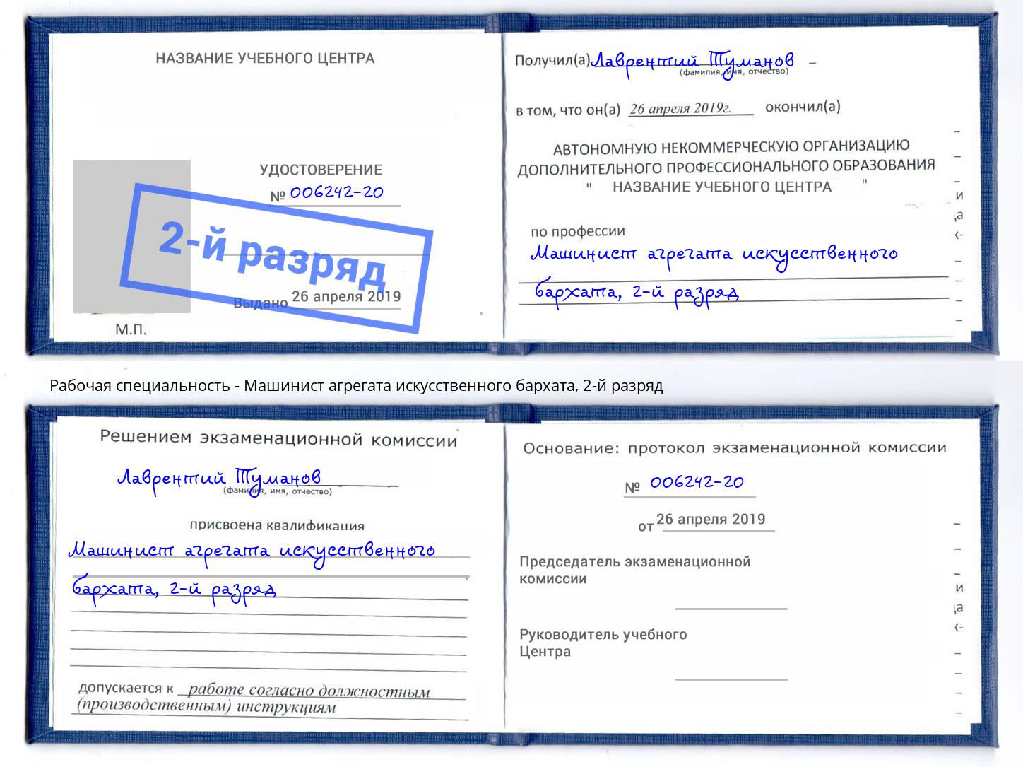 корочка 2-й разряд Машинист агрегата искусственного бархата Грязи