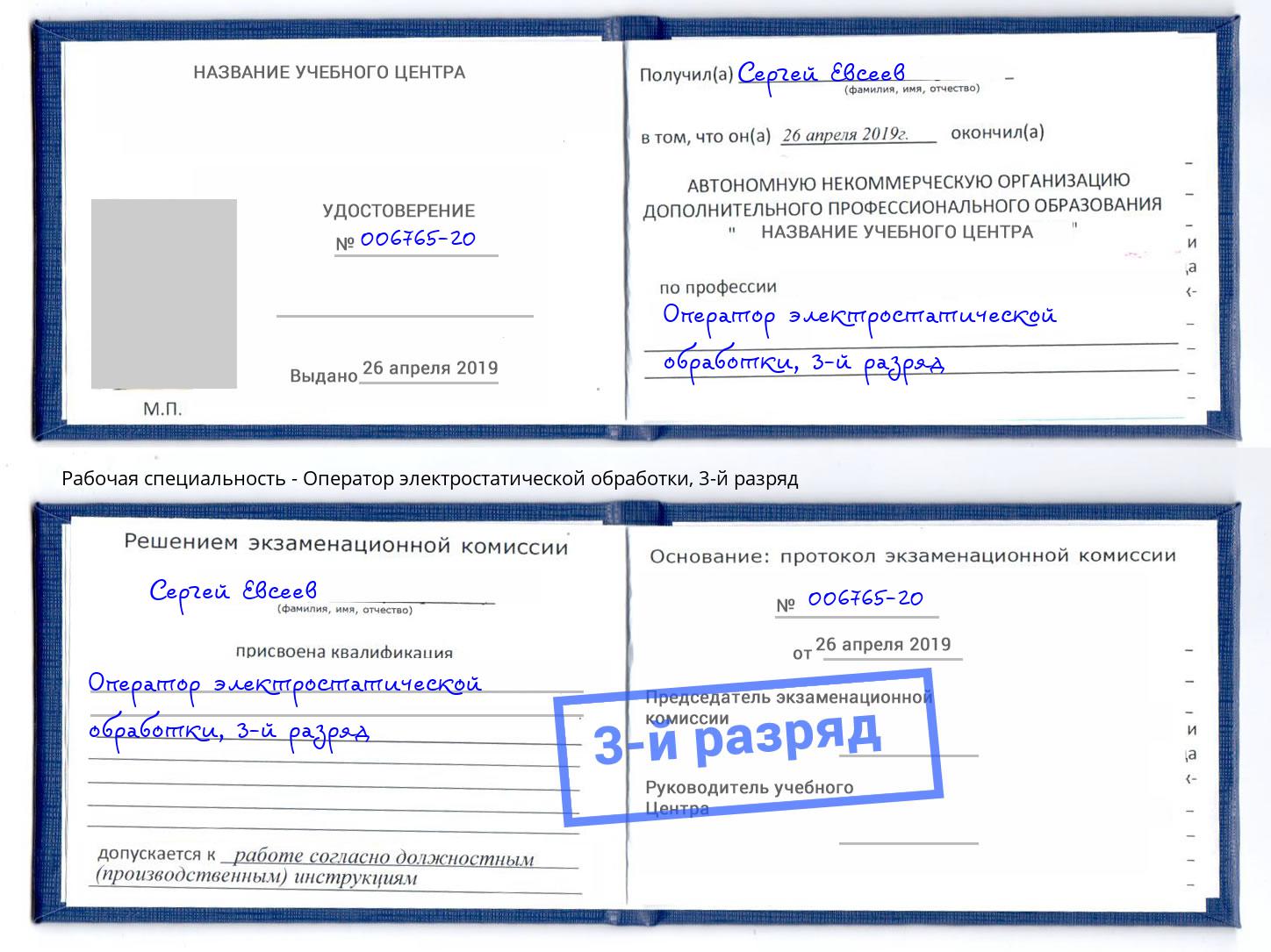 корочка 3-й разряд Оператор электростатической обработки Грязи