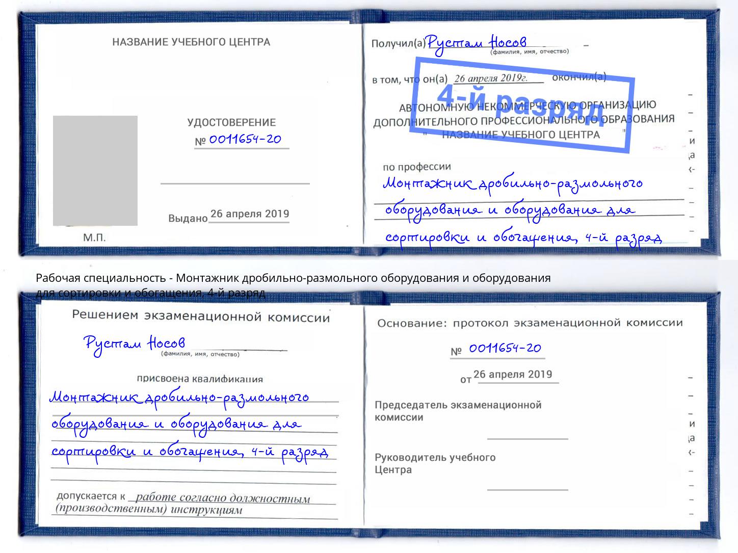 корочка 4-й разряд Монтажник дробильно-размольного оборудования и оборудования для сортировки и обогащения Грязи