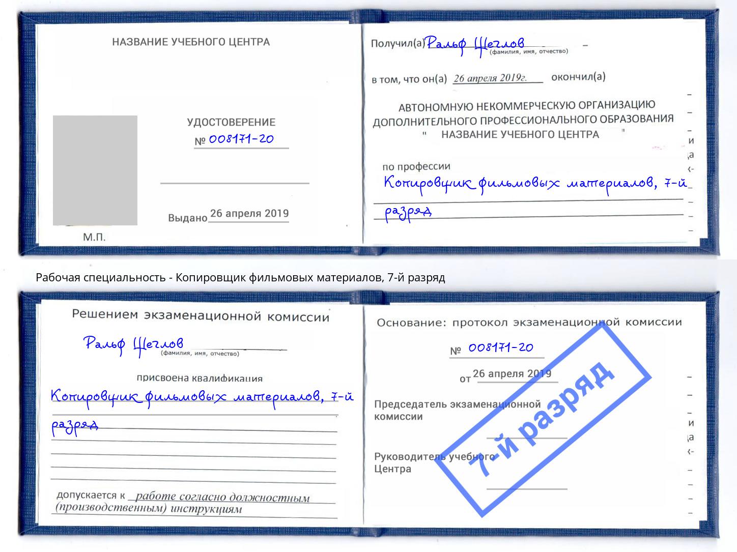 корочка 7-й разряд Копировщик фильмовых материалов Грязи