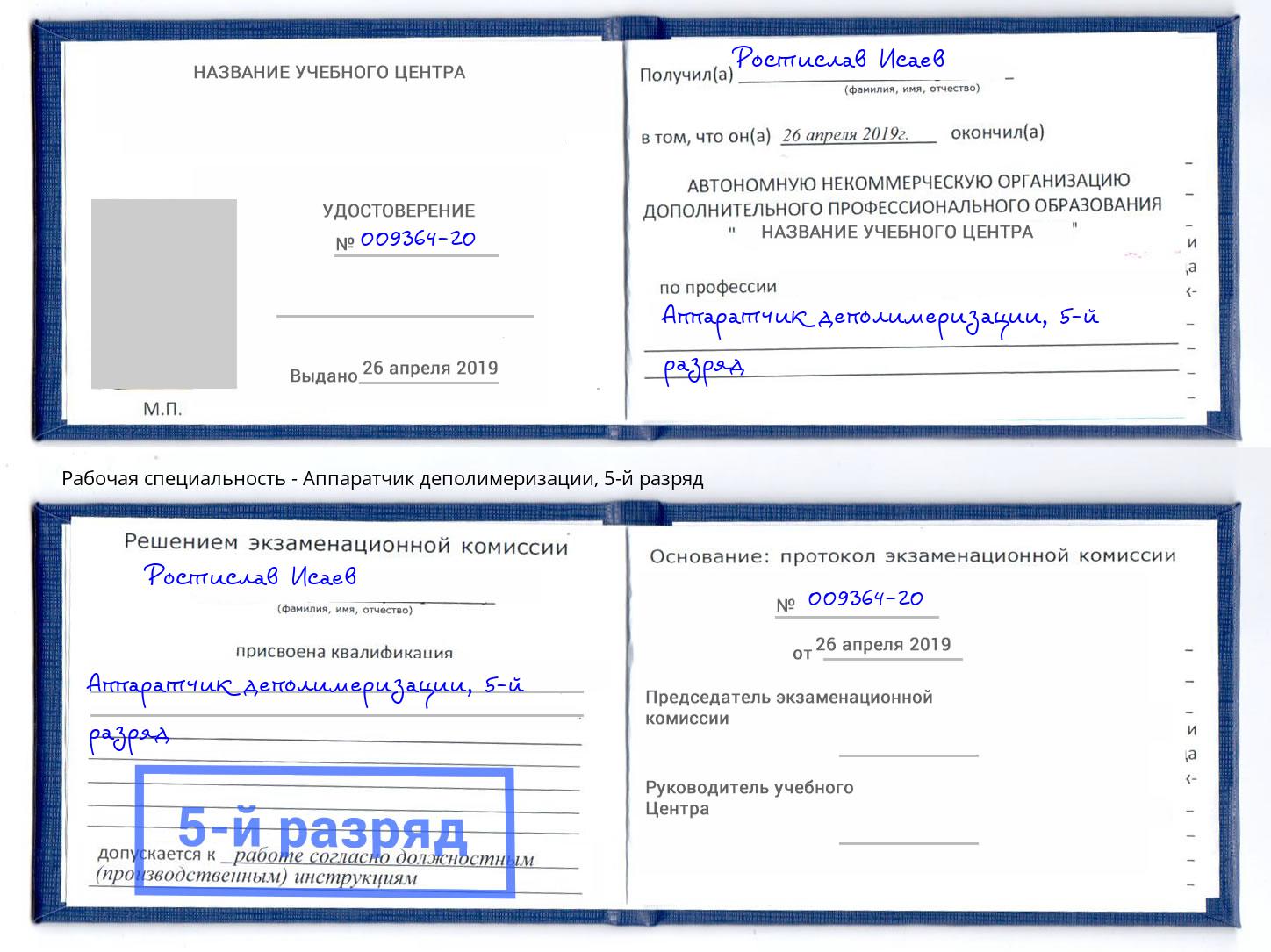 корочка 5-й разряд Аппаратчик деполимеризации Грязи