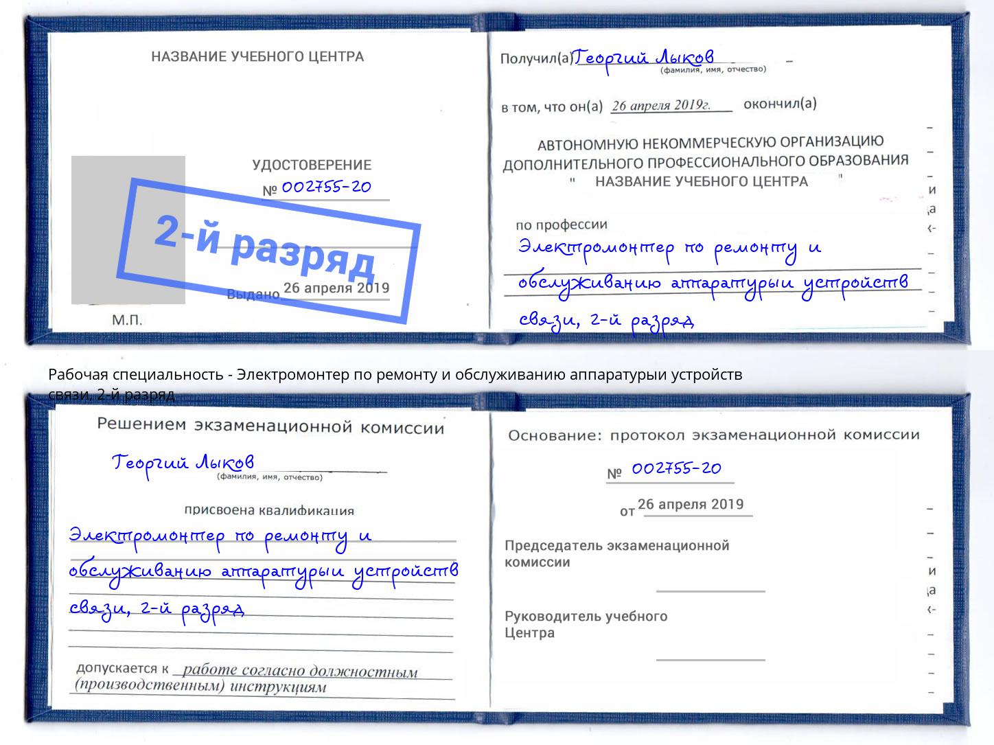 корочка 2-й разряд Электромонтер по ремонту и обслуживанию аппаратурыи устройств связи Грязи