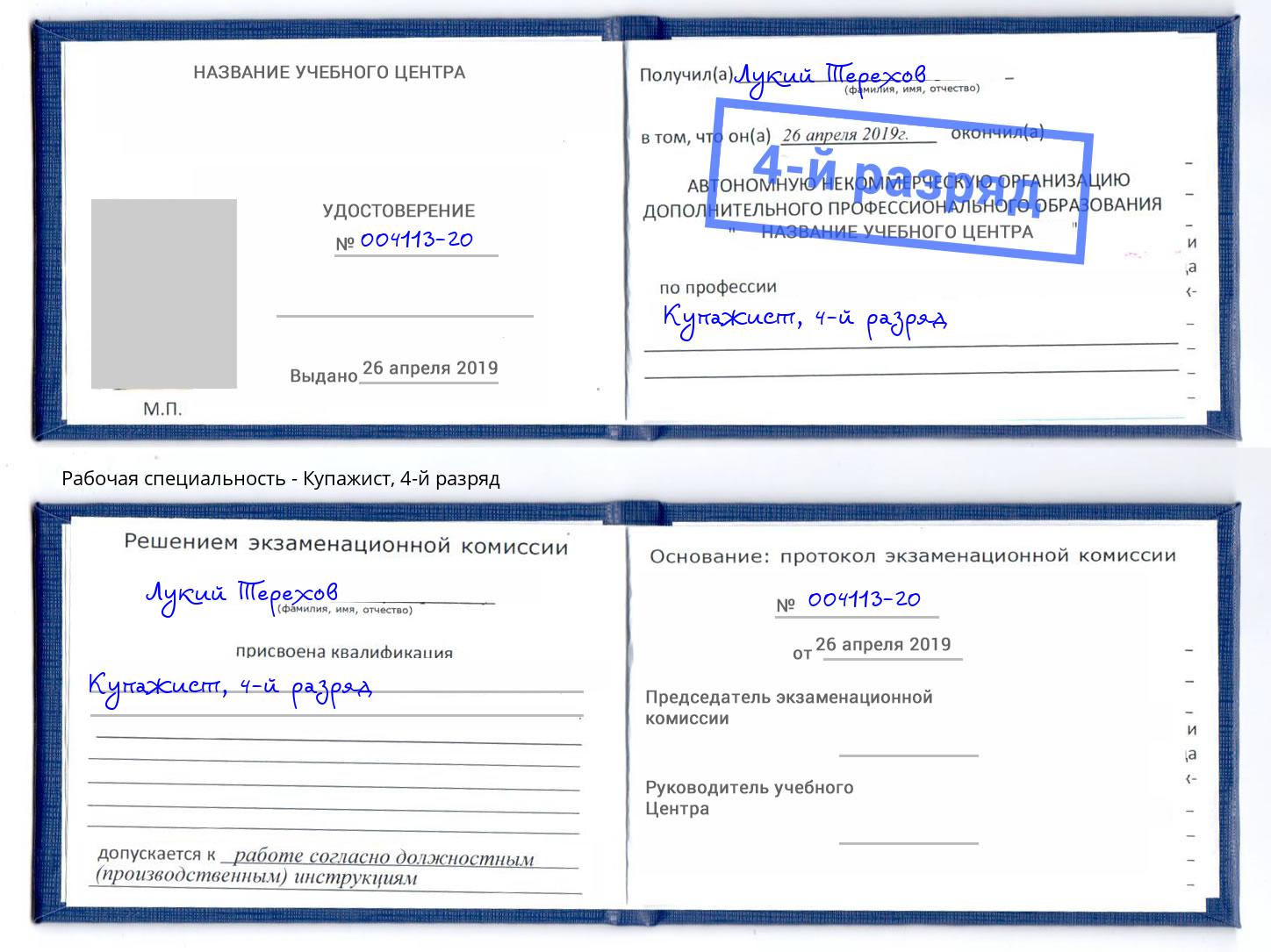 корочка 4-й разряд Купажист Грязи