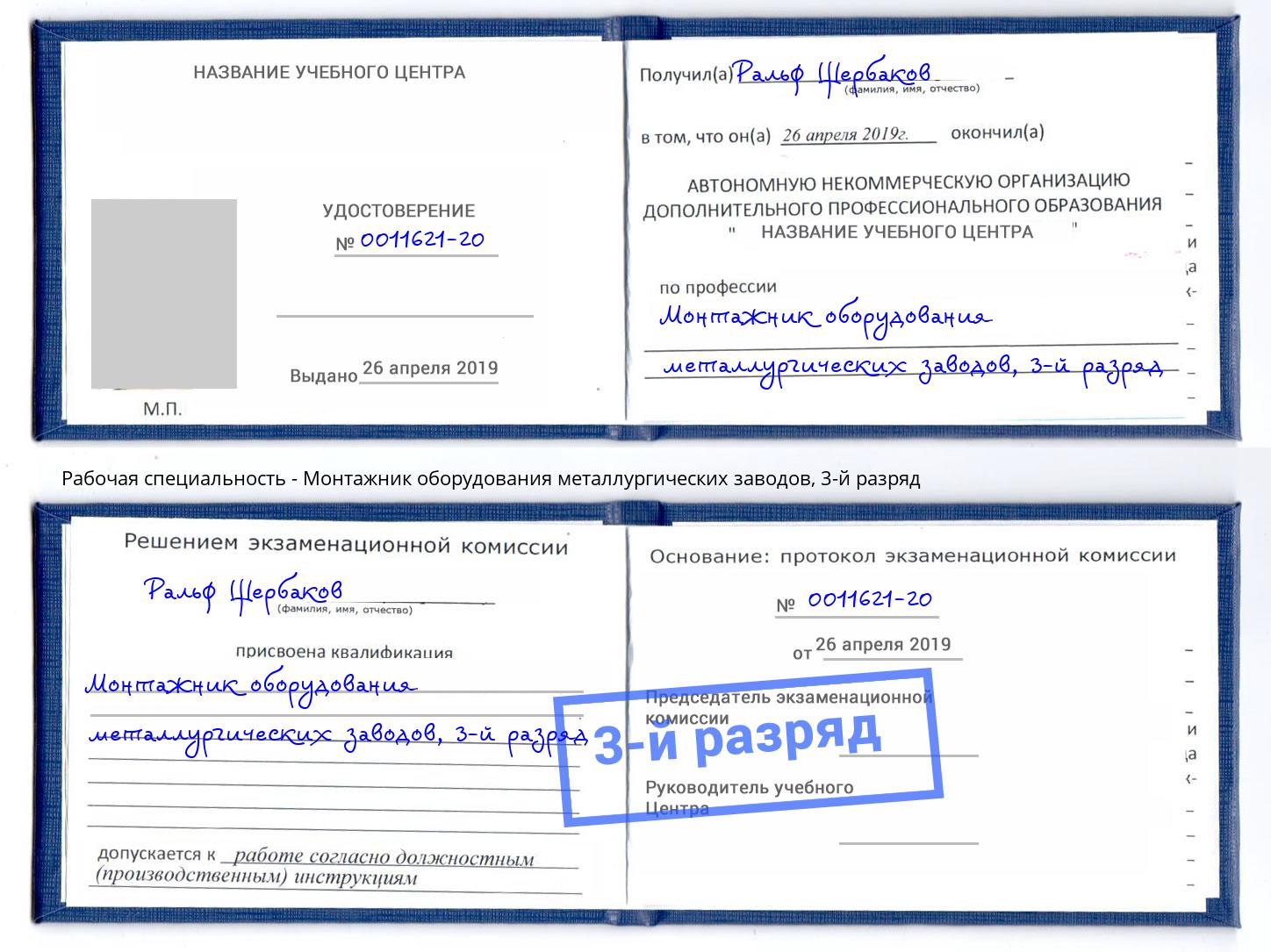 корочка 3-й разряд Монтажник оборудования металлургических заводов Грязи