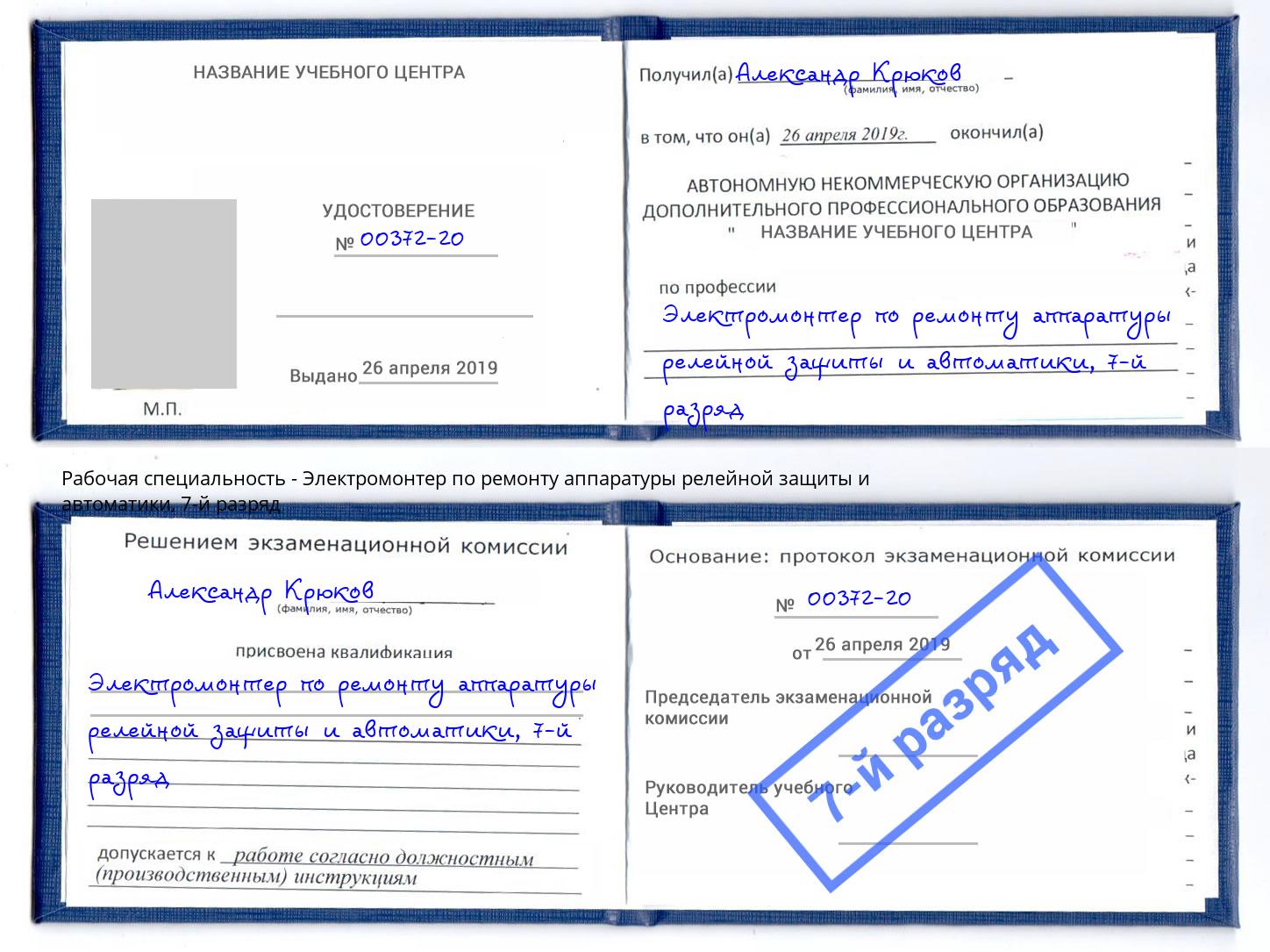 корочка 7-й разряд Электромонтер по ремонту аппаратуры релейной защиты и автоматики Грязи