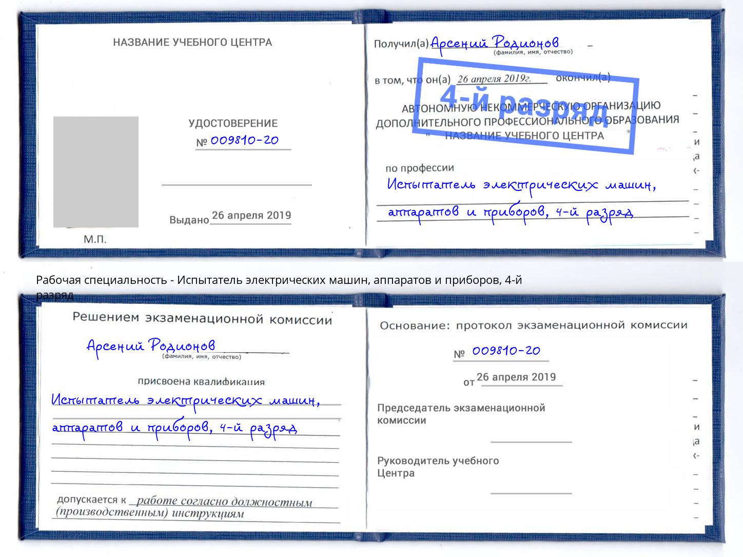 корочка 4-й разряд Испытатель электрических машин, аппаратов и приборов Грязи