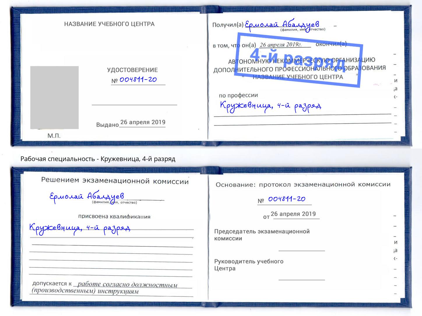 корочка 4-й разряд Кружевница Грязи