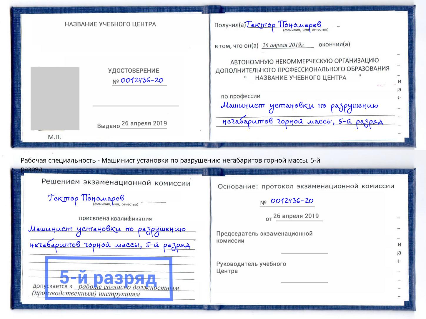 корочка 5-й разряд Машинист установки по разрушению негабаритов горной массы Грязи