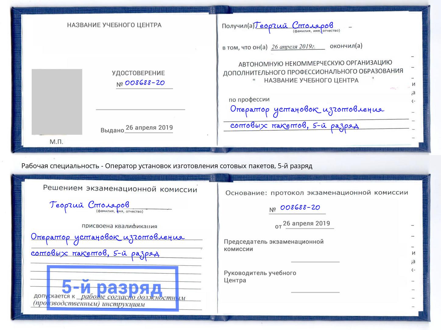 корочка 5-й разряд Оператор установок изготовления сотовых пакетов Грязи
