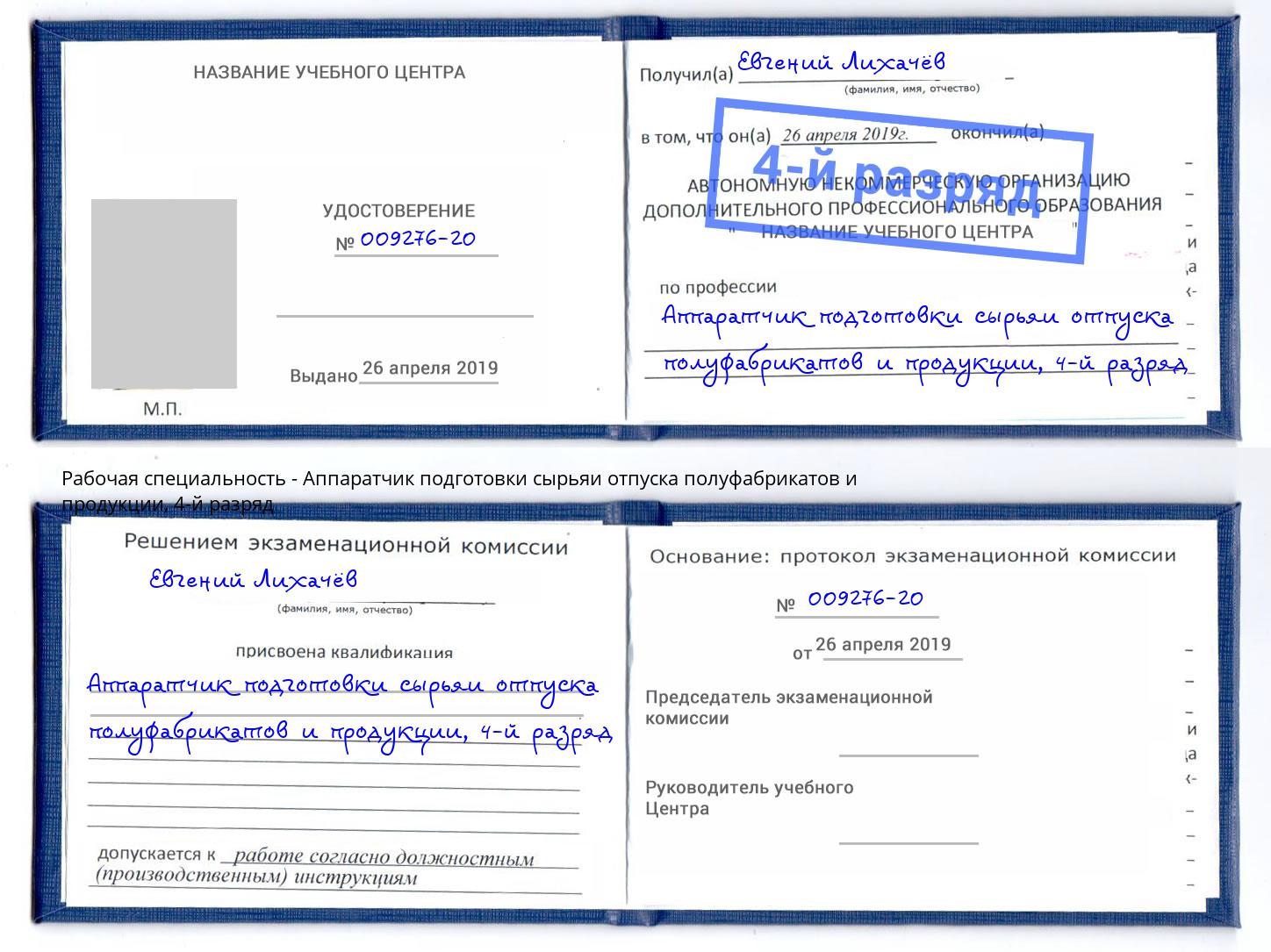 корочка 4-й разряд Аппаратчик подготовки сырьяи отпуска полуфабрикатов и продукции Грязи