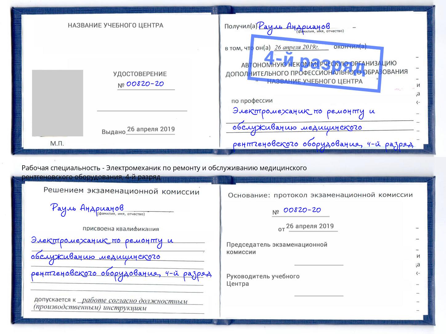 корочка 4-й разряд Электромеханик по ремонту и обслуживанию медицинского рентгеновского оборудования Грязи