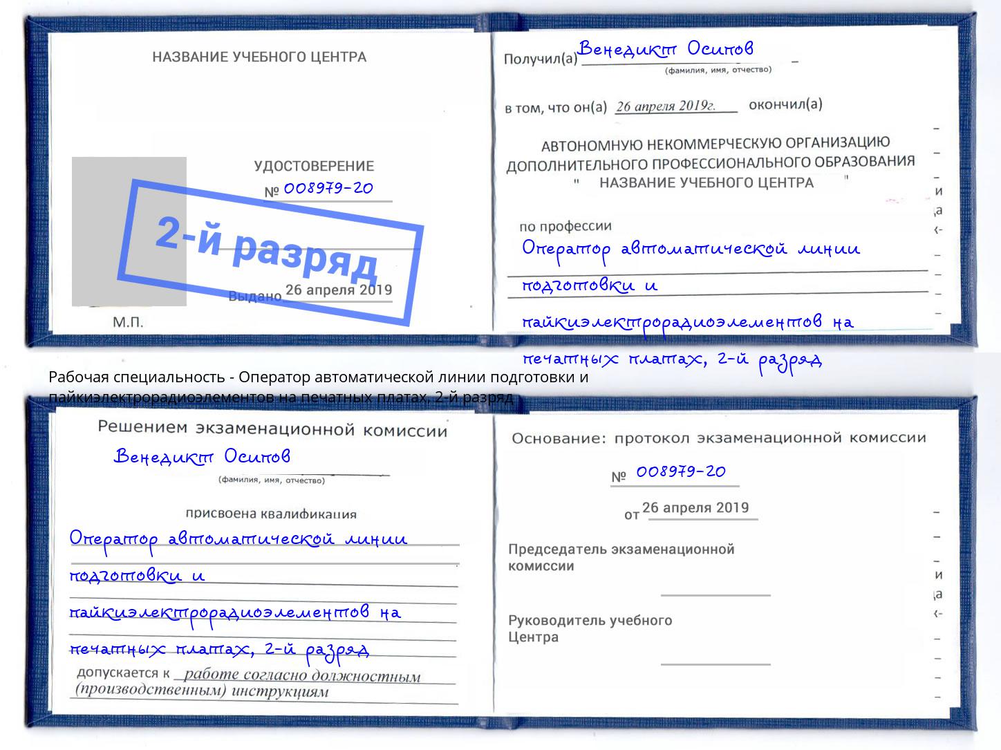 корочка 2-й разряд Оператор автоматической линии подготовки и пайкиэлектрорадиоэлементов на печатных платах Грязи