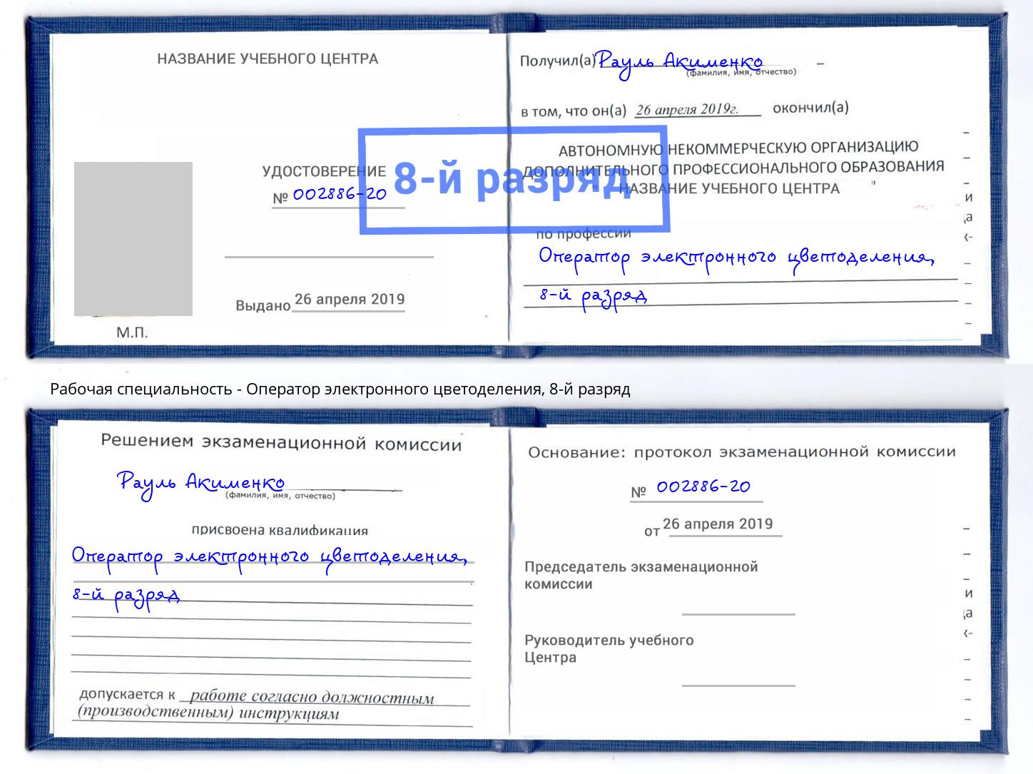 корочка 8-й разряд Оператор электронного цветоделения Грязи