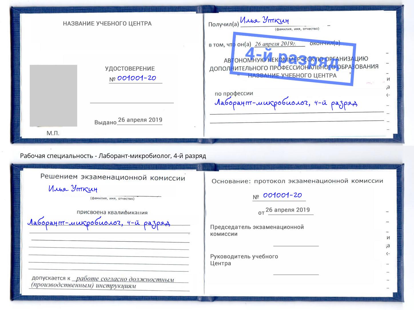 корочка 4-й разряд Лаборант-микробиолог Грязи