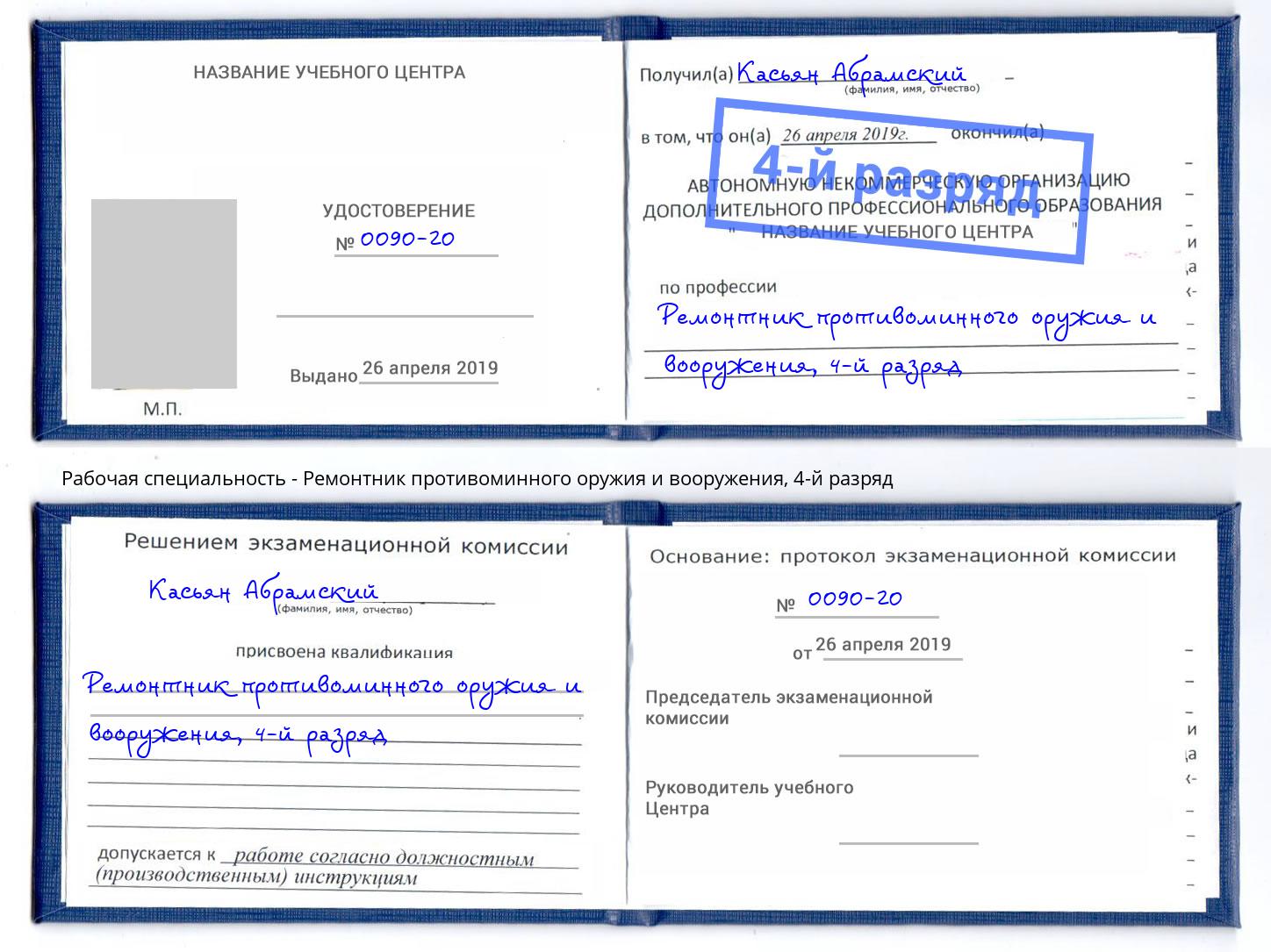 корочка 4-й разряд Ремонтник противоминного оружия и вооружения Грязи