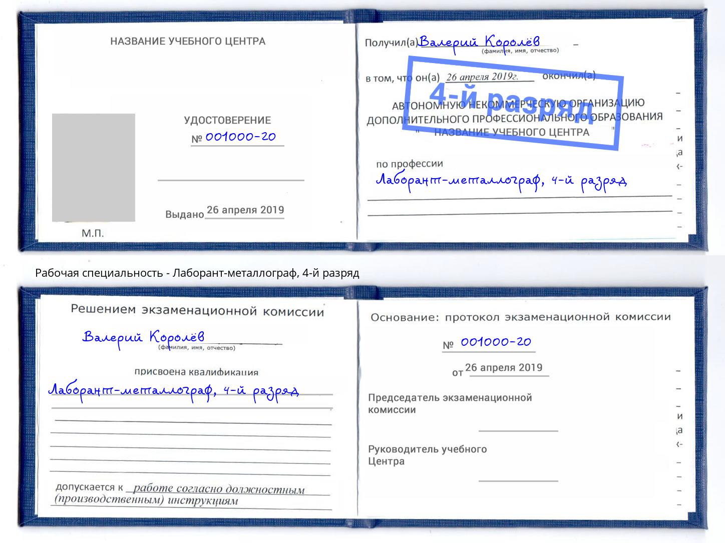 корочка 4-й разряд Лаборант-металлограф Грязи