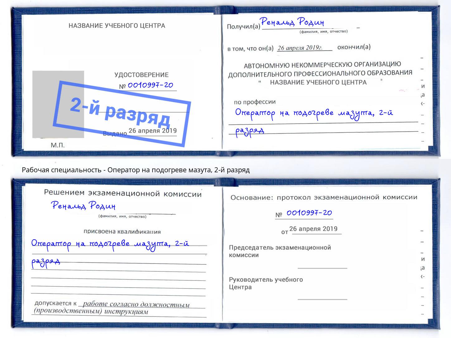 корочка 2-й разряд Оператор на подогреве мазута Грязи