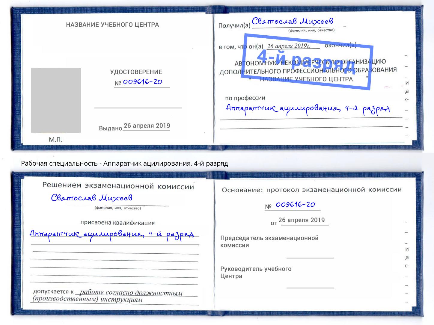 корочка 4-й разряд Аппаратчик ацилирования Грязи