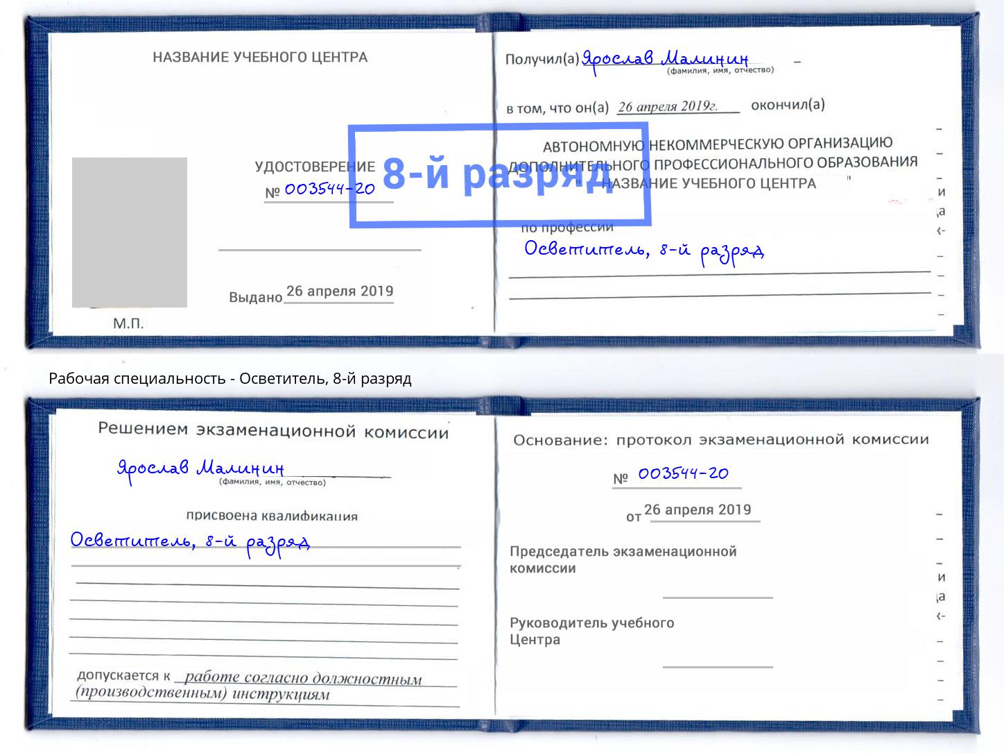 корочка 8-й разряд Осветитель Грязи