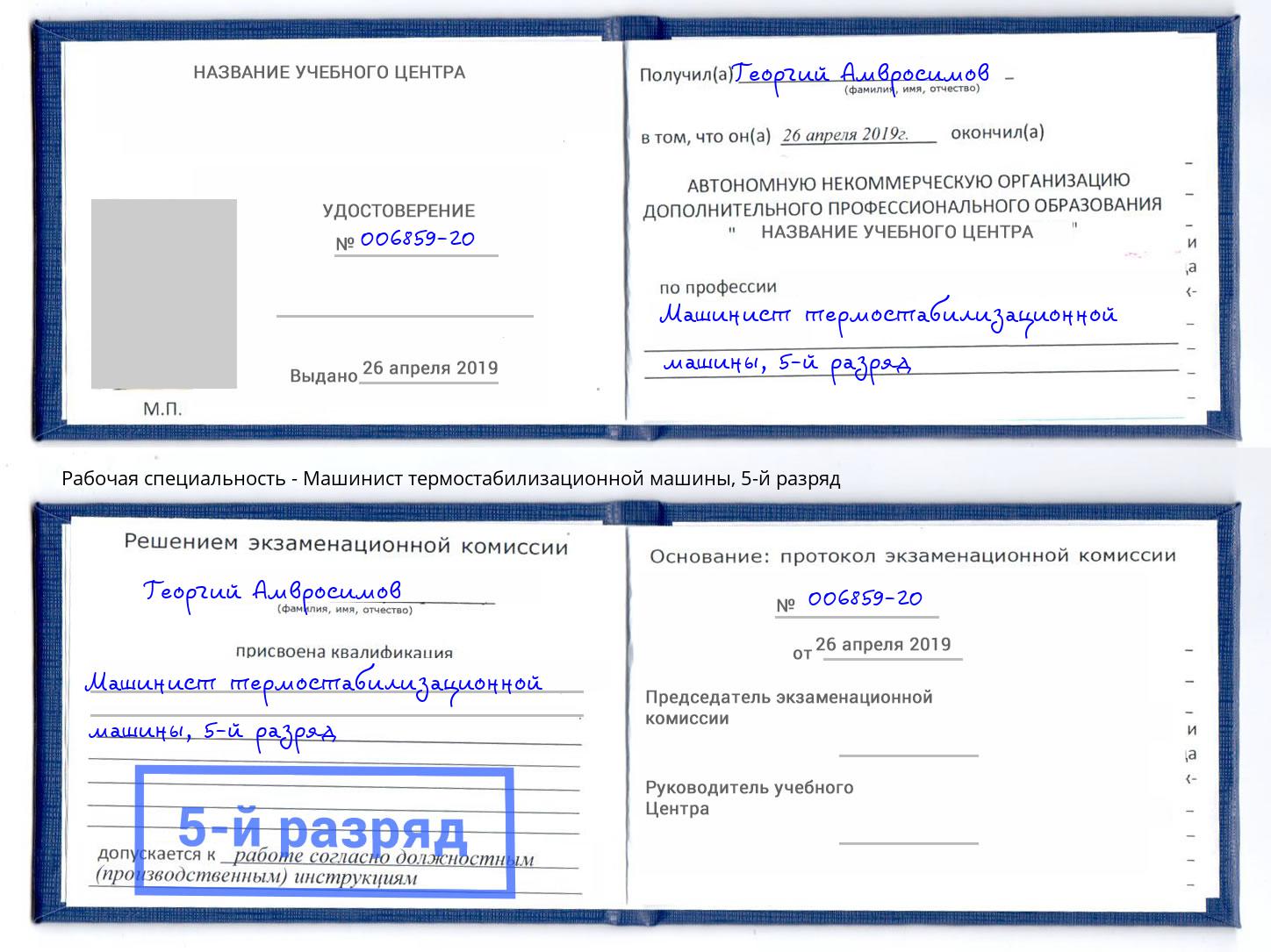 корочка 5-й разряд Машинист термостабилизационной машины Грязи