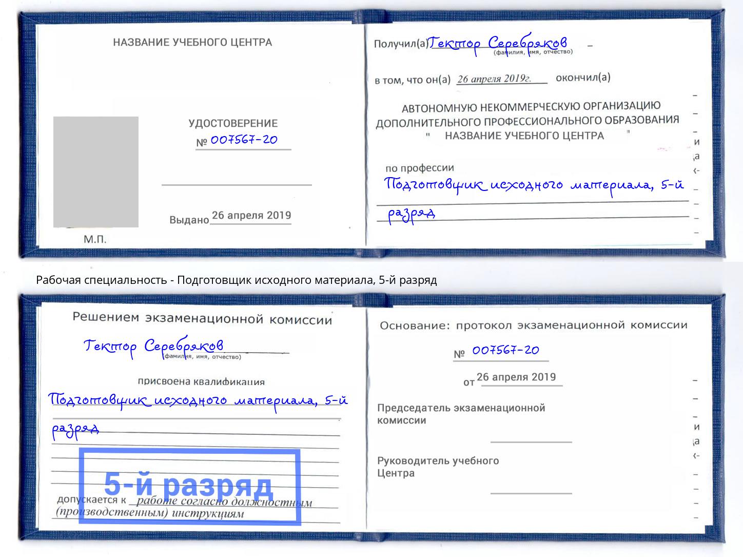 корочка 5-й разряд Подготовщик исходного материала Грязи