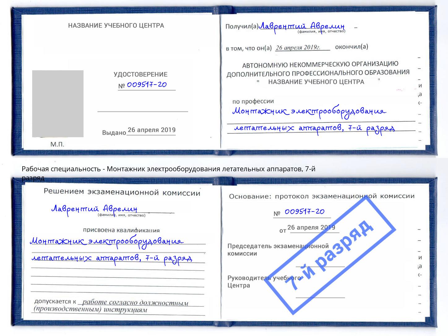 корочка 7-й разряд Монтажник электрооборудования летательных аппаратов Грязи