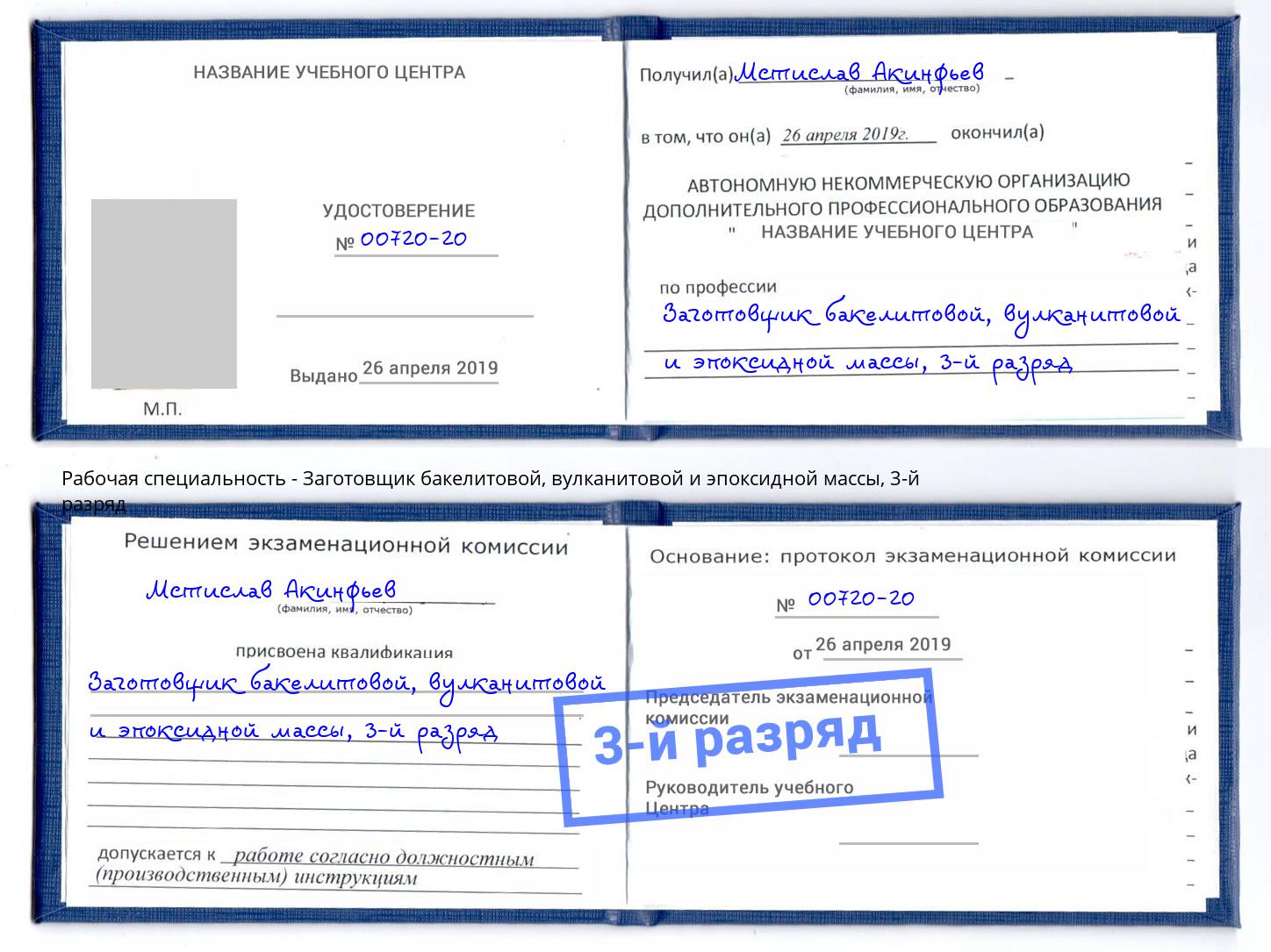 корочка 3-й разряд Заготовщик бакелитовой, вулканитовой и эпоксидной массы Грязи