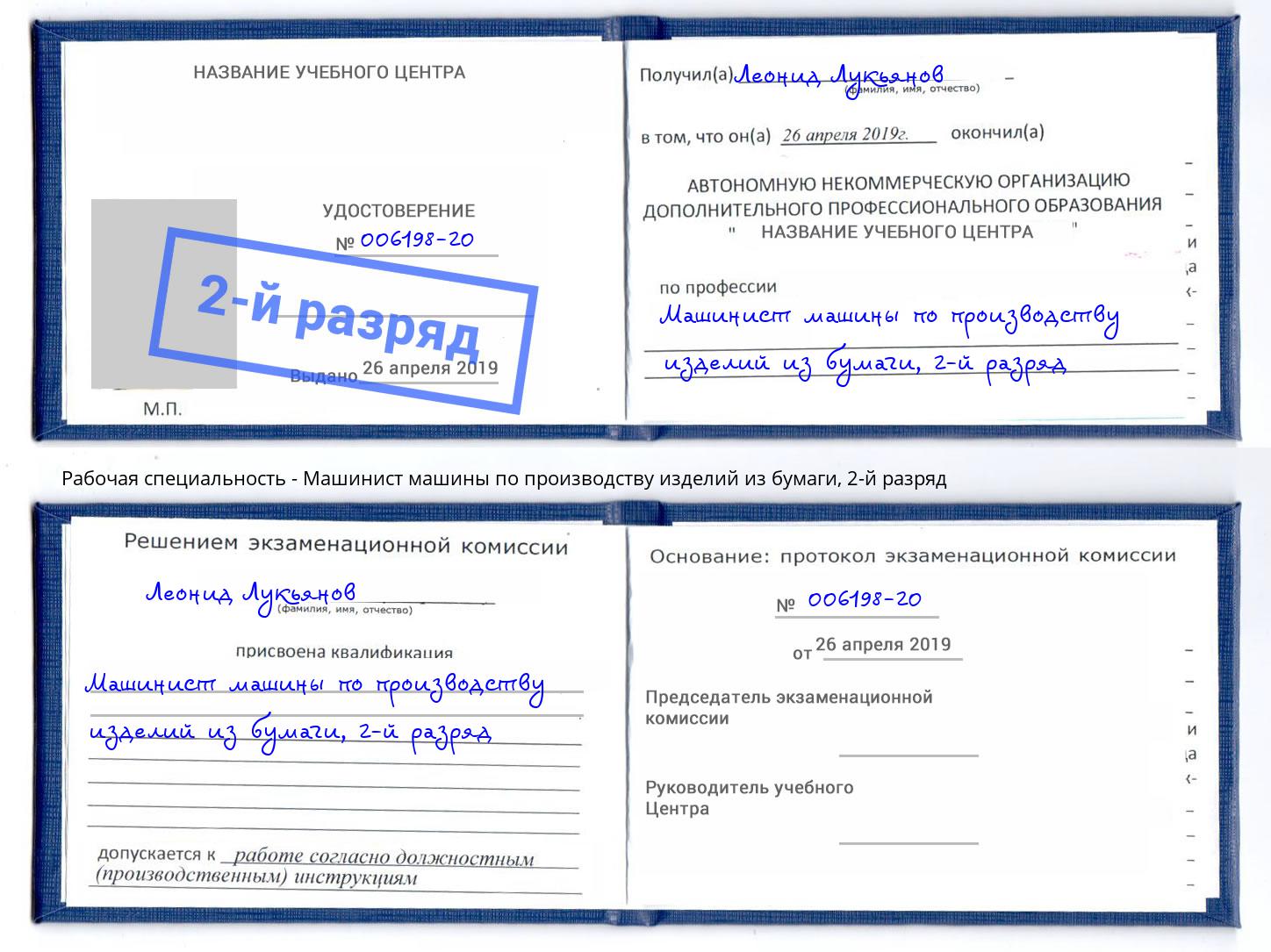 корочка 2-й разряд Машинист машины по производству изделий из бумаги Грязи
