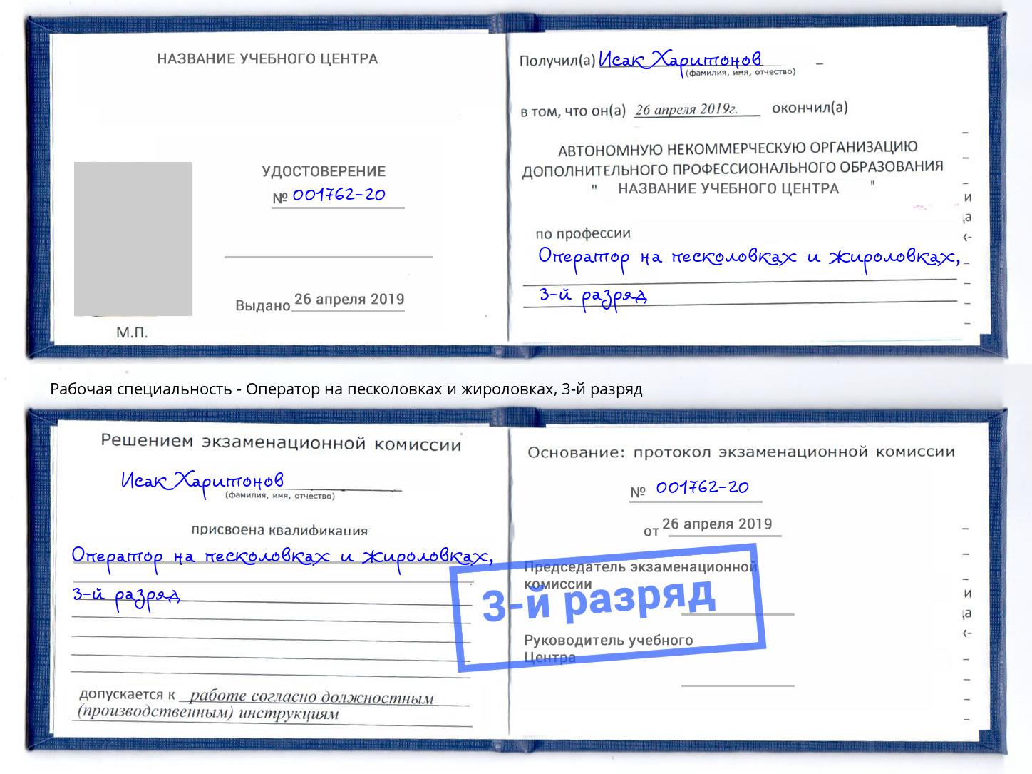 корочка 3-й разряд Оператор на песколовках и жироловках Грязи