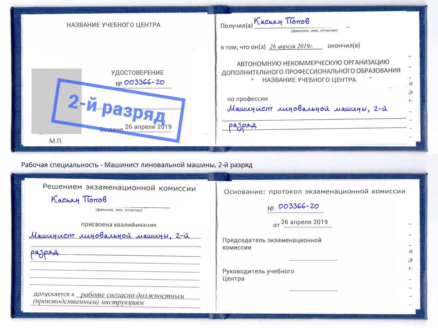 корочка 2-й разряд Машинист линовальной машины Грязи