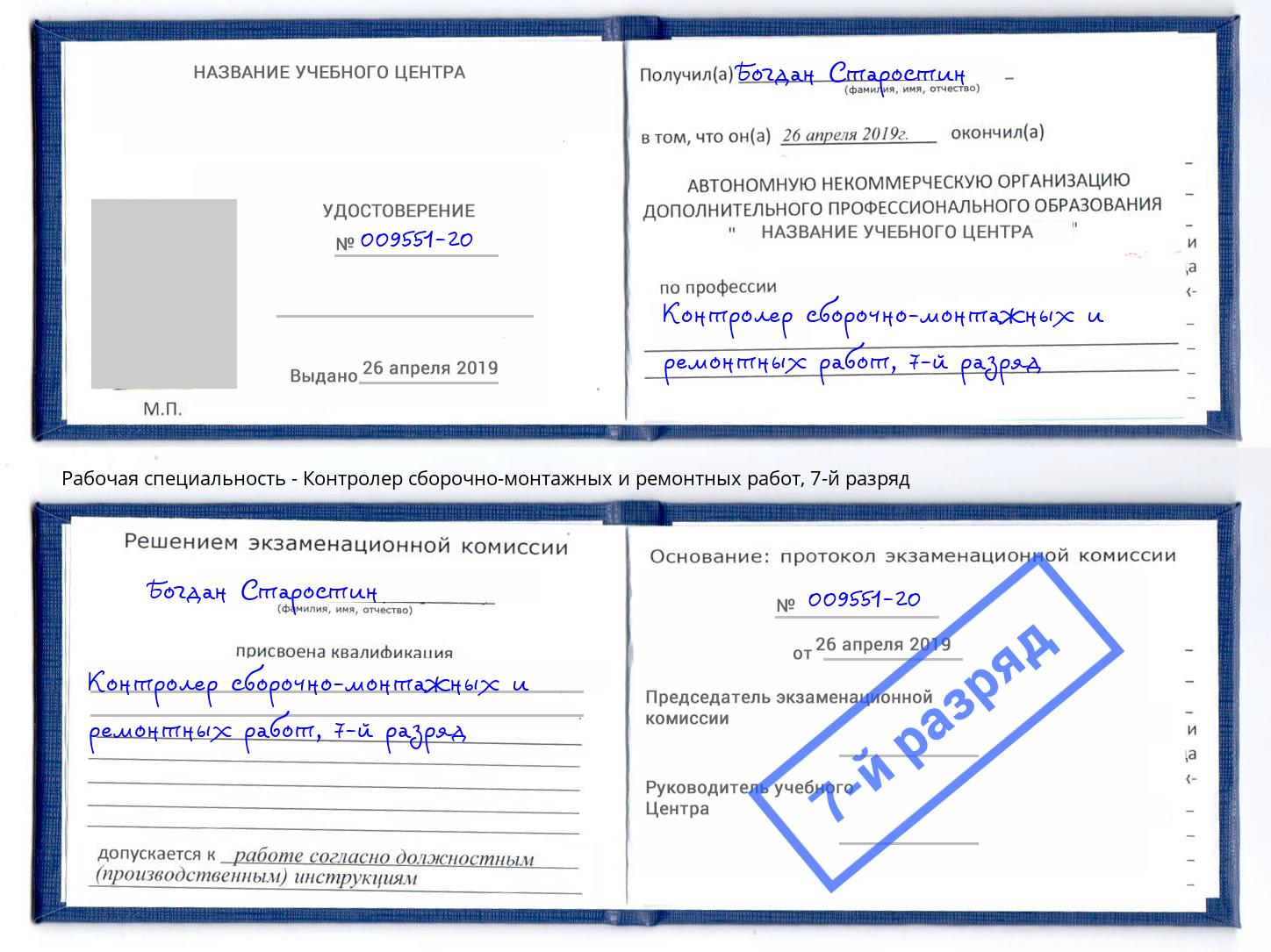 корочка 7-й разряд Контролер сборочно-монтажных и ремонтных работ Грязи