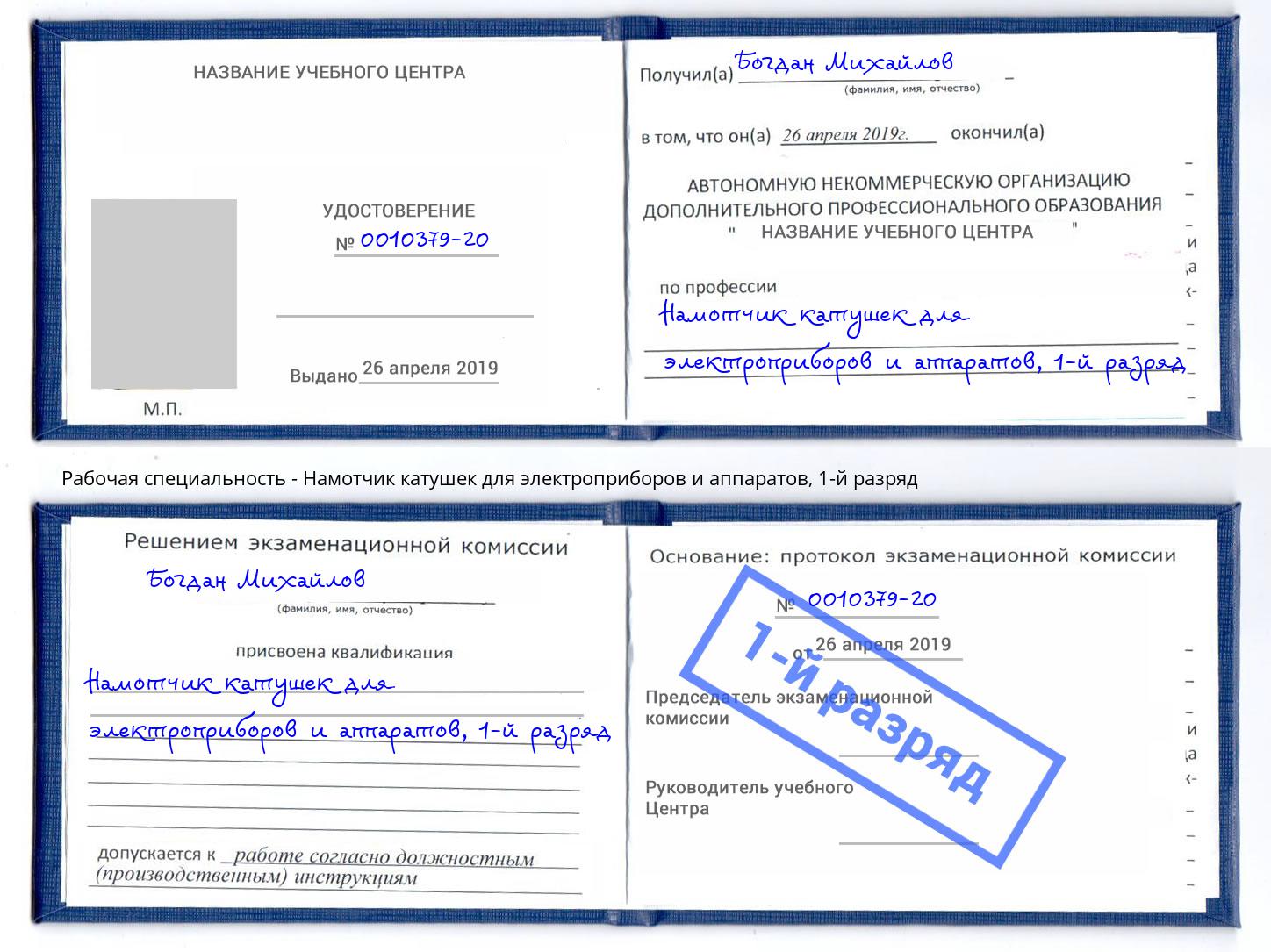 корочка 1-й разряд Намотчик катушек для электроприборов и аппаратов Грязи