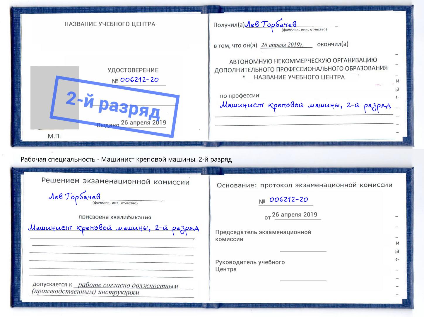 корочка 2-й разряд Машинист креповой машины Грязи