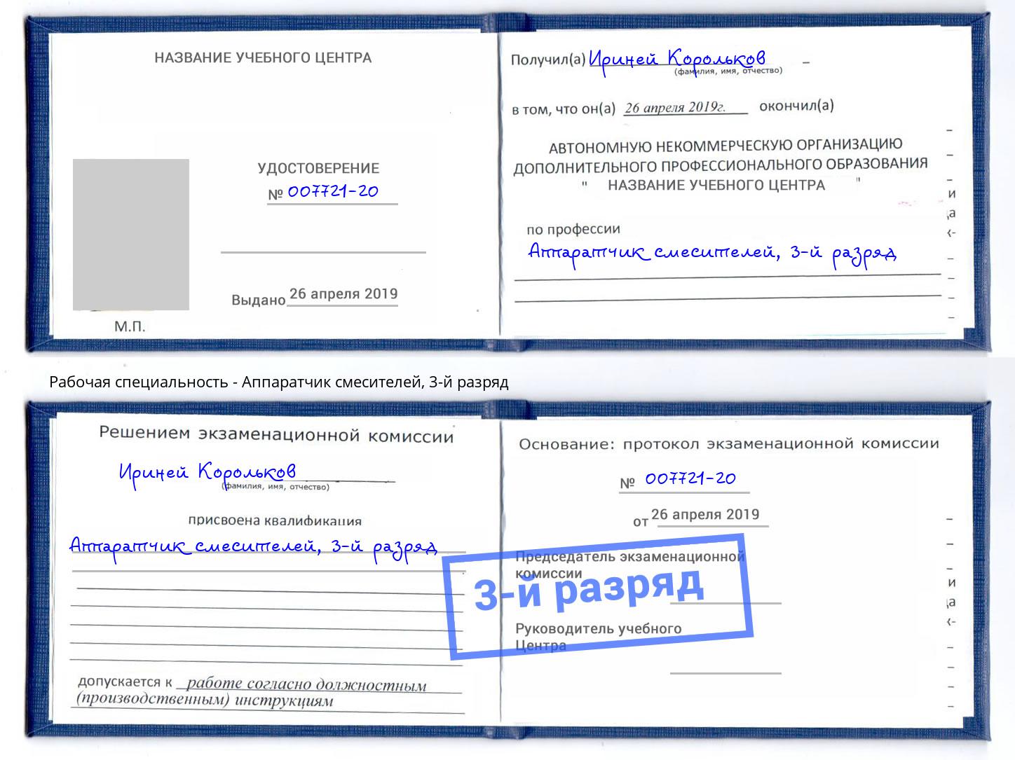 корочка 3-й разряд Аппаратчик смесителей Грязи