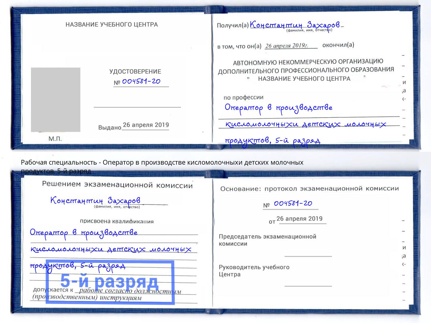 корочка 5-й разряд Оператор в производстве кисломолочныхи детских молочных продуктов Грязи