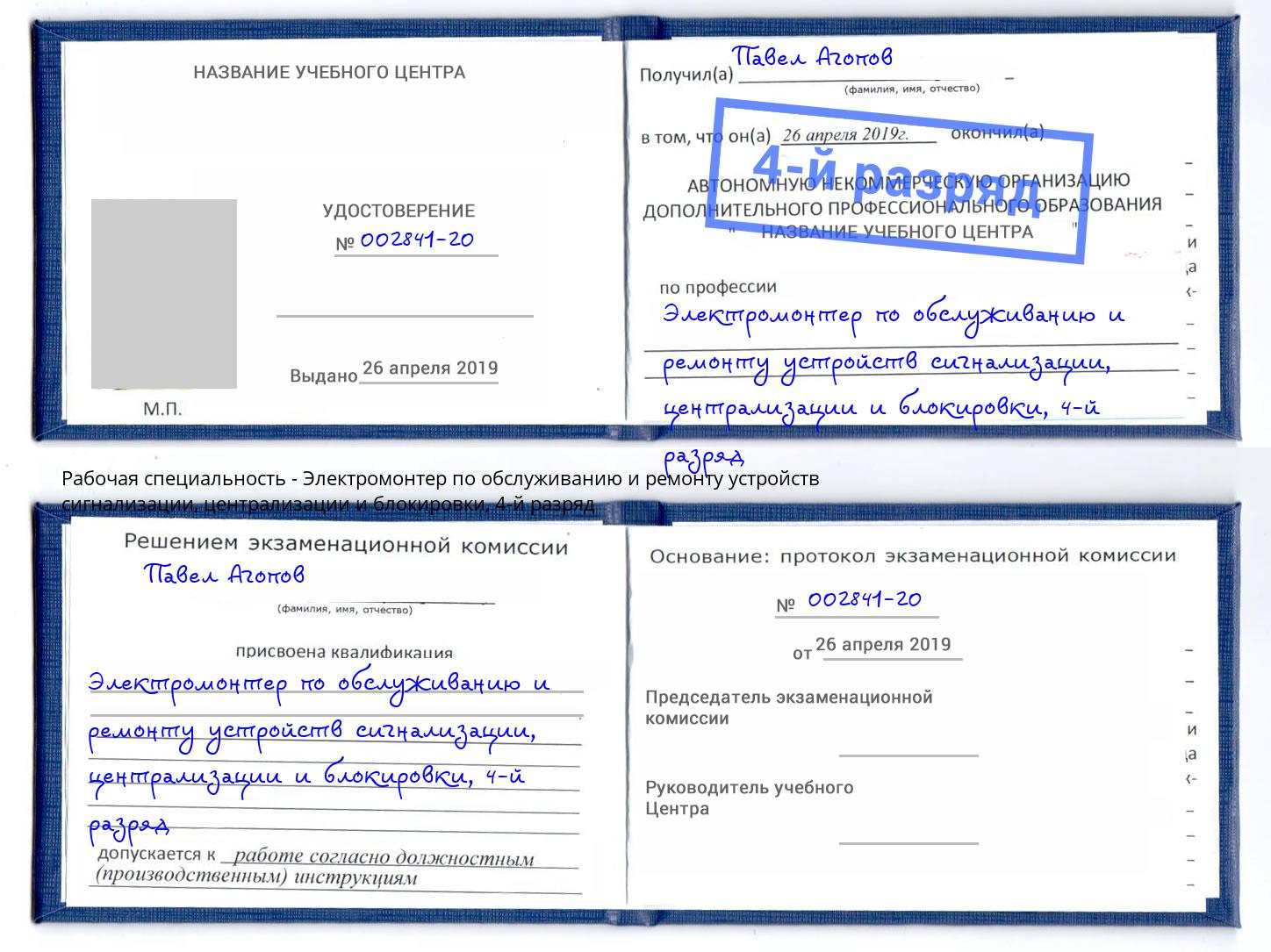 корочка 4-й разряд Электромонтер по обслуживанию и ремонту устройств сигнализации, централизации и блокировки Грязи