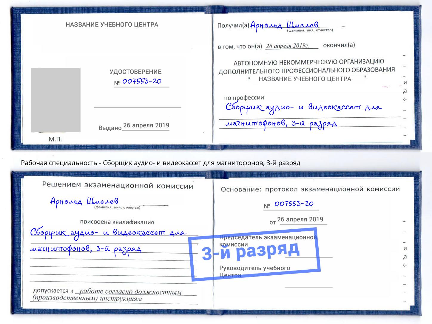 корочка 3-й разряд Сборщик аудио- и видеокассет для магнитофонов Грязи