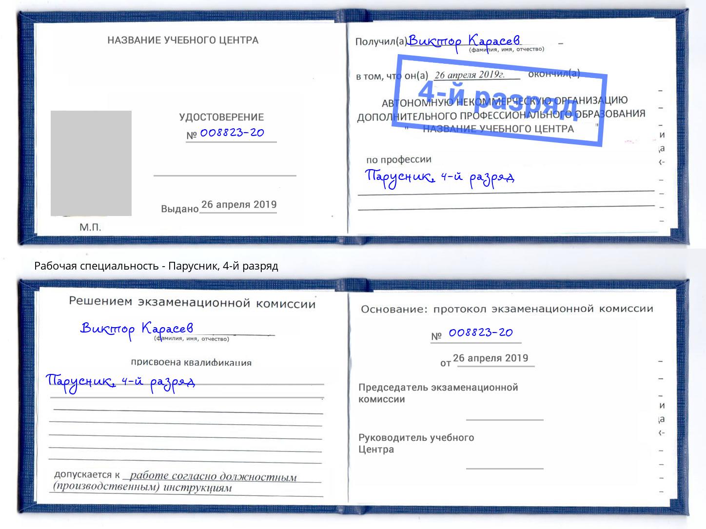 корочка 4-й разряд Парусник Грязи