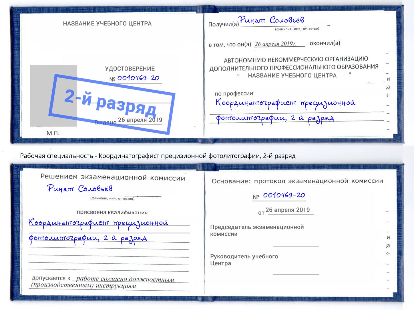 корочка 2-й разряд Координатографист прецизионной фотолитографии Грязи