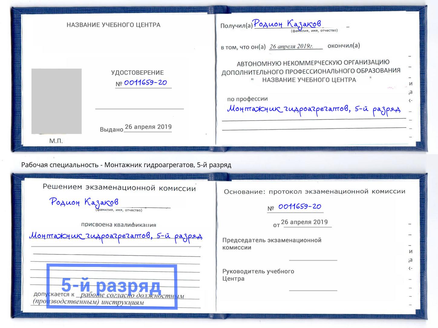 корочка 5-й разряд Монтажник гидроагрегатов Грязи