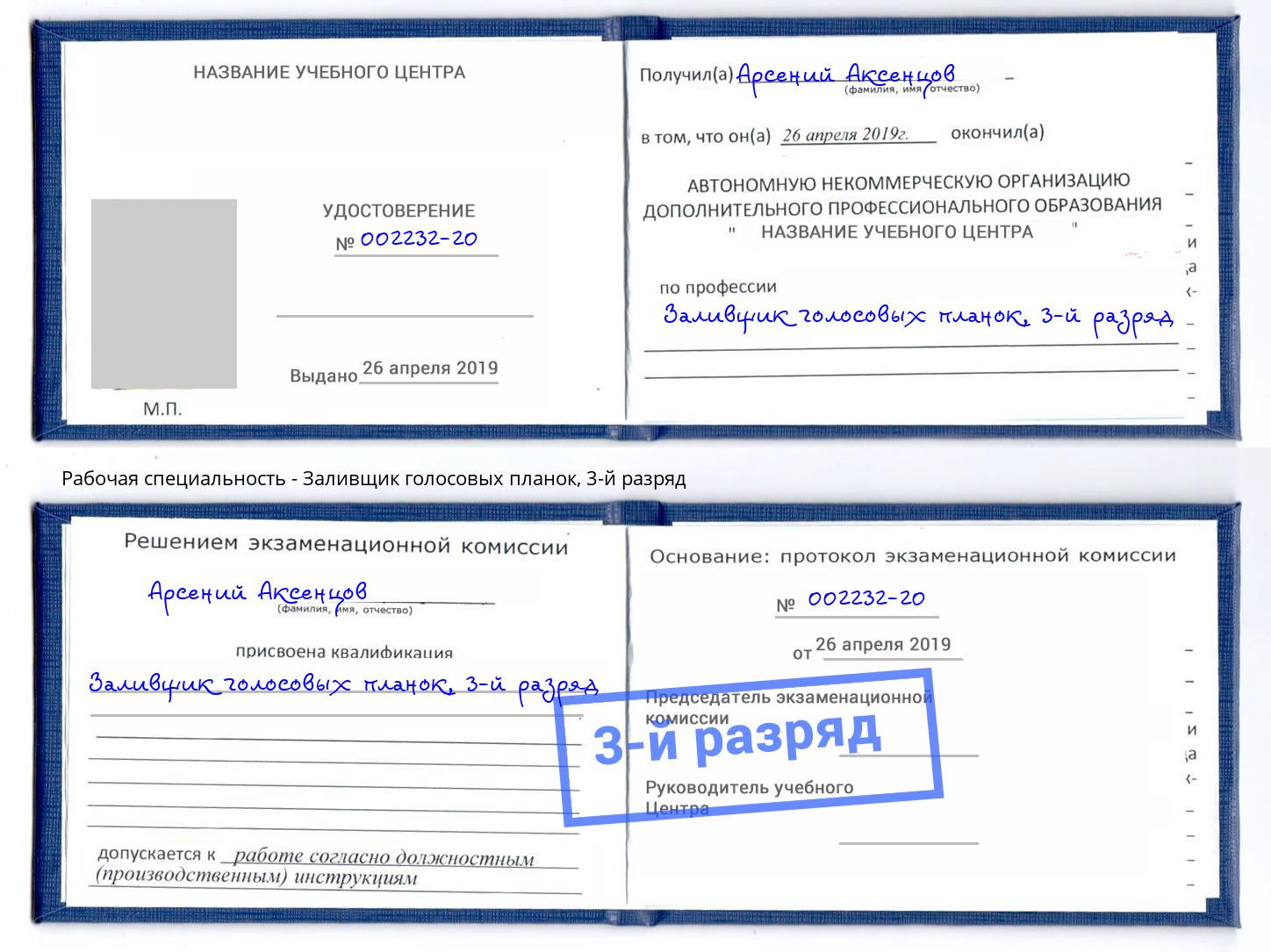 корочка 3-й разряд Заливщик голосовых планок Грязи